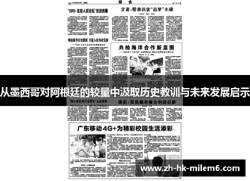 从墨西哥对阿根廷的较量中汲取历史教训与未来发展启示