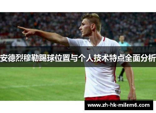 安德烈穆勒踢球位置与个人技术特点全面分析