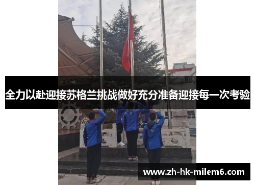 全力以赴迎接苏格兰挑战做好充分准备迎接每一次考验