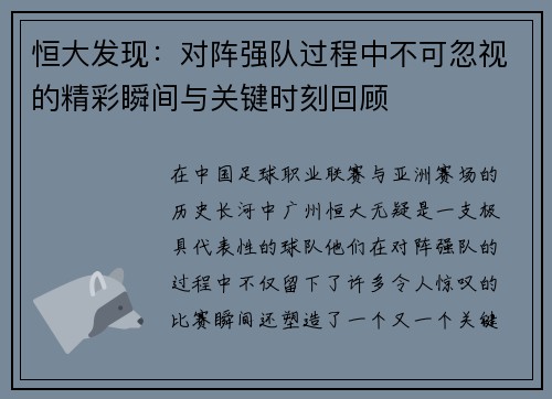恒大发现：对阵强队过程中不可忽视的精彩瞬间与关键时刻回顾