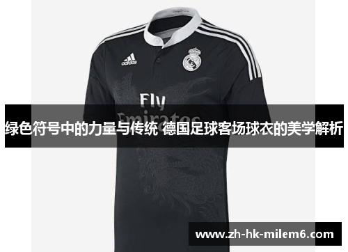 绿色符号中的力量与传统 德国足球客场球衣的美学解析