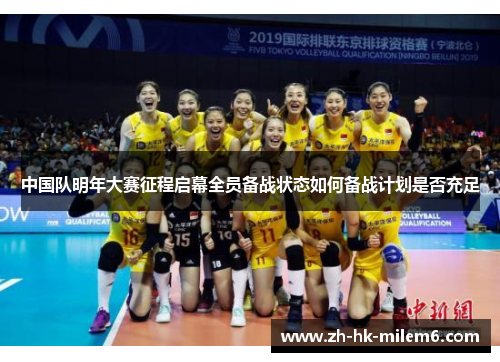 中国队明年大赛征程启幕全员备战状态如何备战计划是否充足