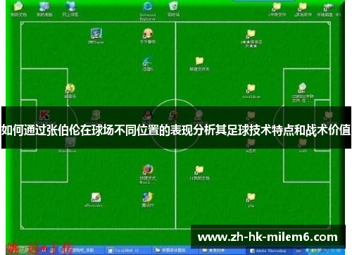 如何通过张伯伦在球场不同位置的表现分析其足球技术特点和战术价值