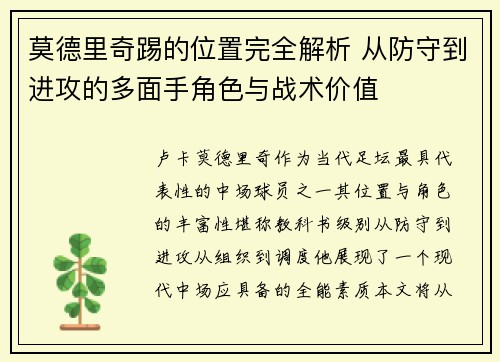 莫德里奇踢的位置完全解析 从防守到进攻的多面手角色与战术价值