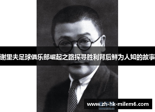 谢里夫足球俱乐部崛起之路探寻胜利背后鲜为人知的故事