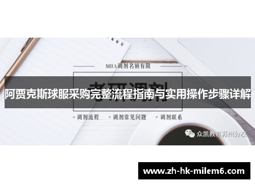 阿贾克斯球服采购完整流程指南与实用操作步骤详解
