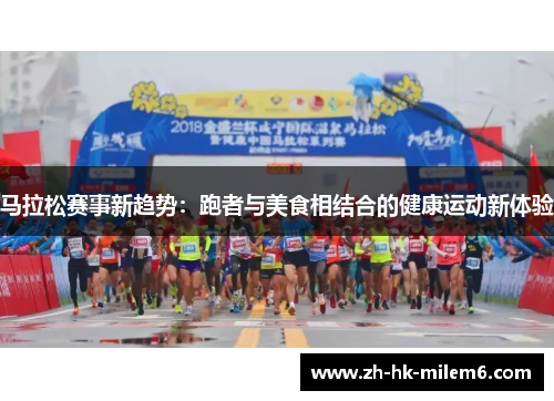 马拉松赛事新趋势：跑者与美食相结合的健康运动新体验