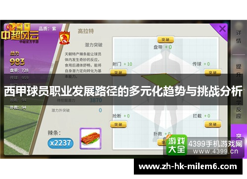 西甲球员职业发展路径的多元化趋势与挑战分析