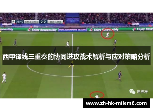 西甲锋线三重奏的协同进攻战术解析与应对策略分析