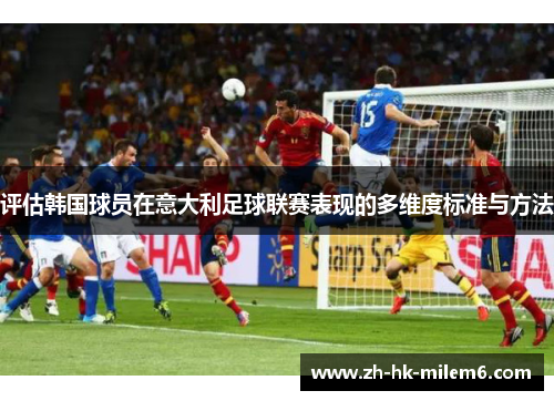 评估韩国球员在意大利足球联赛表现的多维度标准与方法