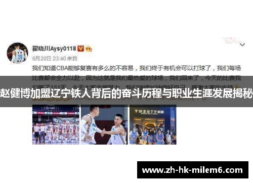 赵健博加盟辽宁铁人背后的奋斗历程与职业生涯发展揭秘