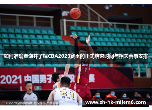 如何准确查询并了解CBA2023赛季的正式结束时间与相关赛事安排