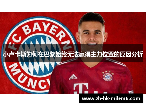 小卢卡斯为何在巴黎始终无法赢得主力位置的原因分析