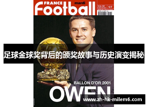 足球金球奖背后的颁奖故事与历史演变揭秘