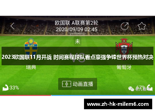 2023欧国联11月开战 时间赛程球队看点豪强争锋世界杯预热对决