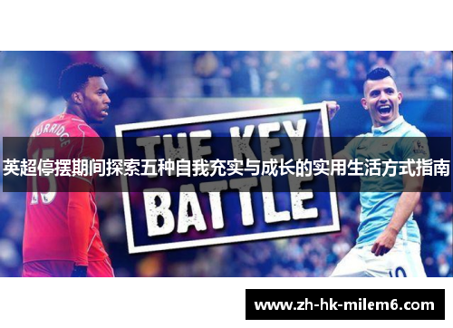 英超停摆期间探索五种自我充实与成长的实用生活方式指南