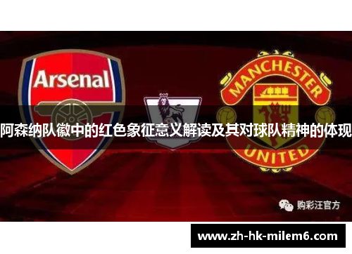 阿森纳队徽中的红色象征意义解读及其对球队精神的体现