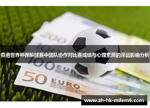 香港世界杯保龄球赛中团队协作对比赛成绩与心理素质的深远影响分析