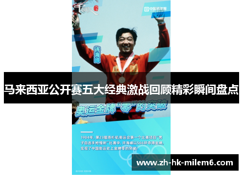 马来西亚公开赛五大经典激战回顾精彩瞬间盘点