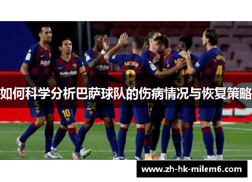 如何科学分析巴萨球队的伤病情况与恢复策略
